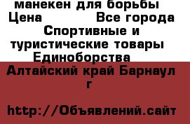 манекен для борьбы › Цена ­ 7 540 - Все города Спортивные и туристические товары » Единоборства   . Алтайский край,Барнаул г.